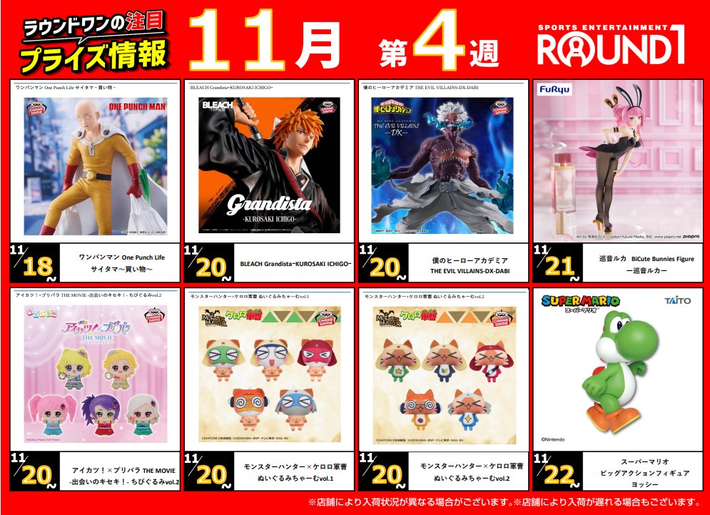 🌟🌟ﾗｳﾝﾄﾞﾜﾝ最新ﾌﾟﾗｲｽﾞ情報🌟🌟 11月18日～11月25日登場予定 ｵｽｽﾒ