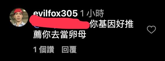 這個就是把孕母生產時的下體無碼拍下來放上網的代孕甲說的，而且他下一張照片就是孕母臉的照片，完全沒有想顧及女性的隱私跟尊嚴。

他的貼文被大炎上，還回嗆罵他的女性可以去捐卵。女生們看清楚啊，男同是隊友是徹徹底底的謊言。