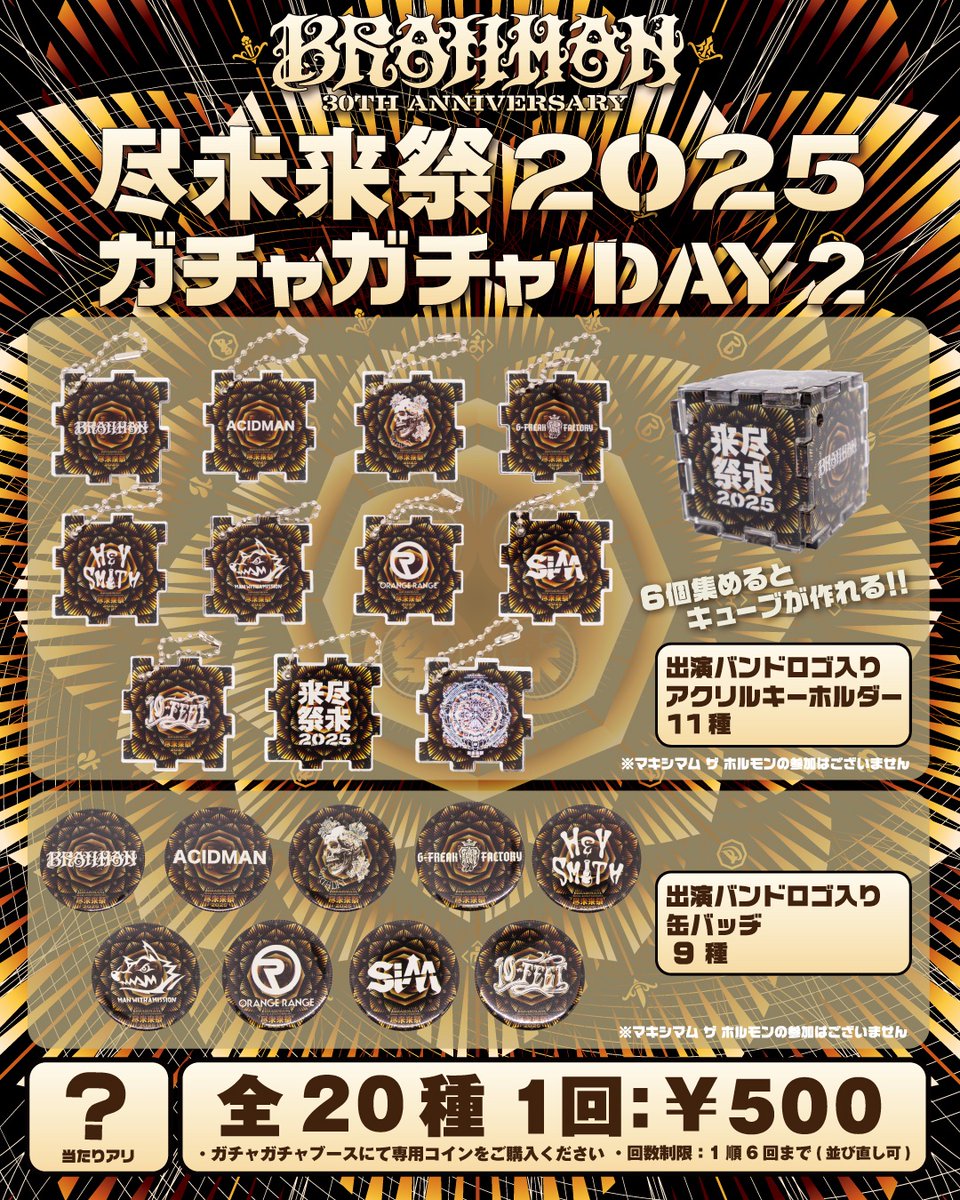 jinmiraisai2025's tweet image. BRAHMAN 30th Anniversary
#尽未来祭 

◤　　　　　　　　　　　　　　◥
　　ガチャガチャ詳細発表💥!!
◣　　　　　　　　　　　　　　◢

3日間、日毎に中身が変わる
出演者ロゴ入りのガチャガチャが
皆さんをお出迎えします😎🙌

アクリルキーホルダーは、6個集めるとキューブが作れる面白仕様。…