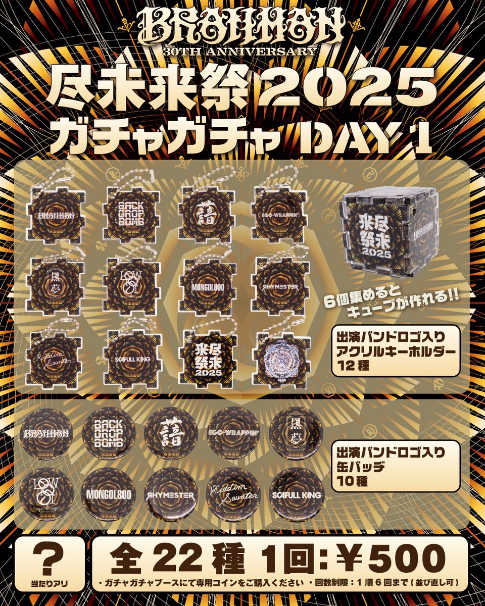 jinmiraisai2025's tweet image. BRAHMAN 30th Anniversary
#尽未来祭 

◤　　　　　　　　　　　　　　◥
　　ガチャガチャ詳細発表💥!!
◣　　　　　　　　　　　　　　◢

3日間、日毎に中身が変わる
出演者ロゴ入りのガチャガチャが
皆さんをお出迎えします😎🙌

アクリルキーホルダーは、6個集めるとキューブが作れる面白仕様。…