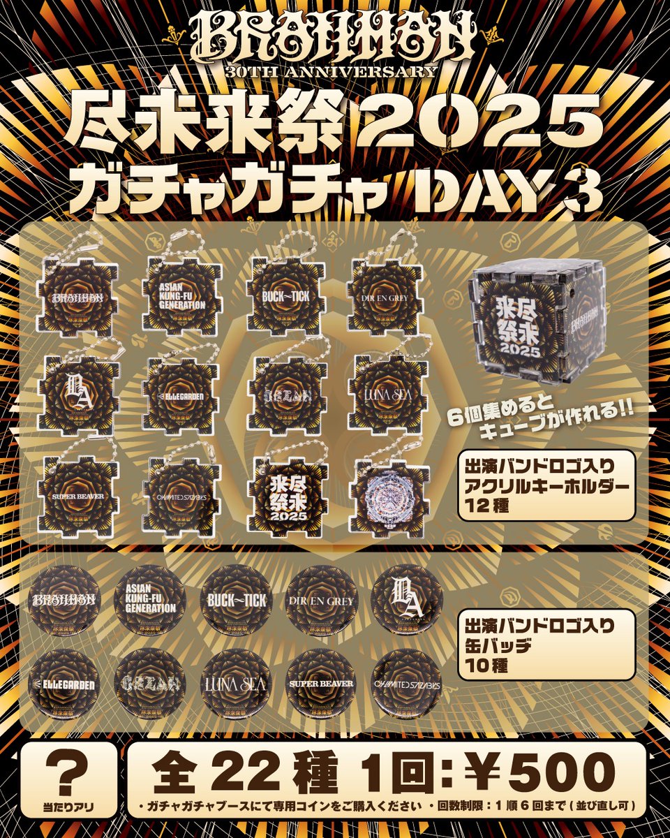 jinmiraisai2025's tweet image. BRAHMAN 30th Anniversary
#尽未来祭 

◤　　　　　　　　　　　　　　◥
　　ガチャガチャ詳細発表💥!!
◣　　　　　　　　　　　　　　◢

3日間、日毎に中身が変わる
出演者ロゴ入りのガチャガチャが
皆さんをお出迎えします😎🙌

アクリルキーホルダーは、6個集めるとキューブが作れる面白仕様。…