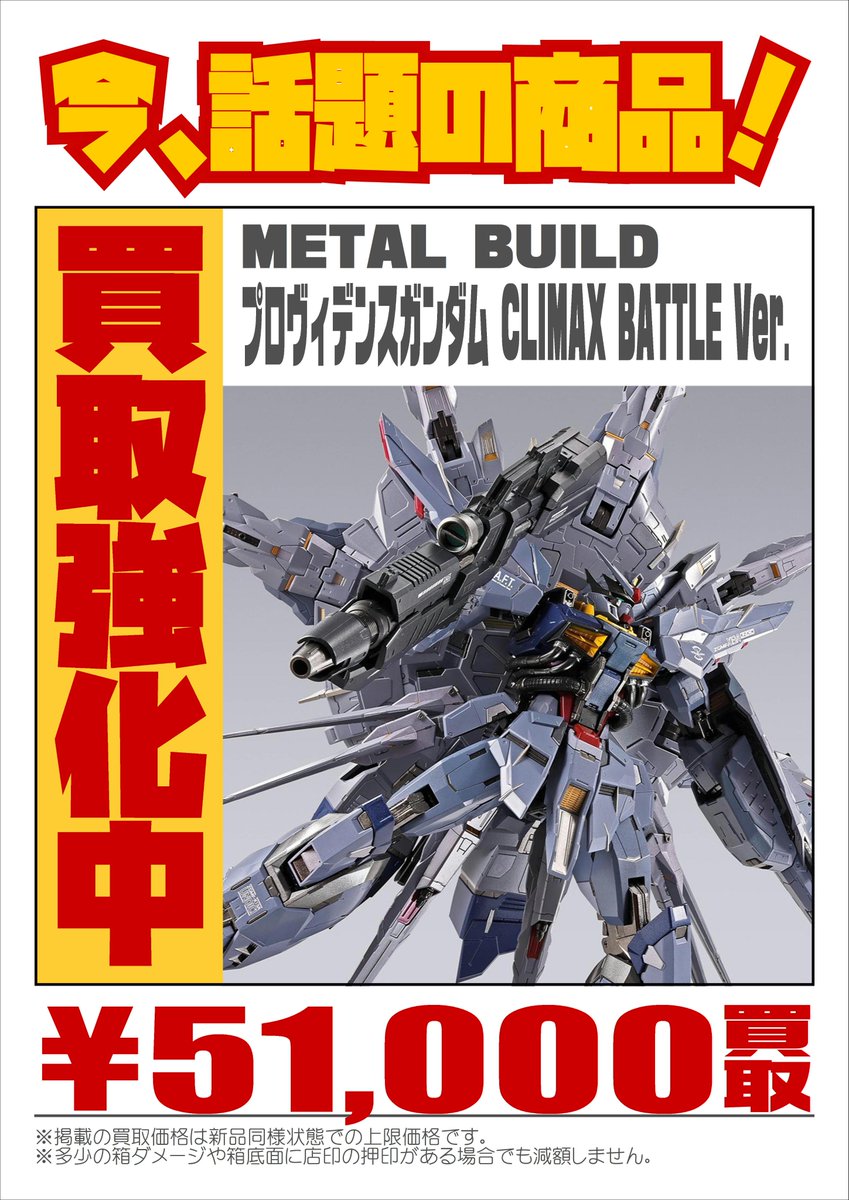 📢話題の新作 #METALBUILD 高価買取情報‼ ＼ #メタルビルド
