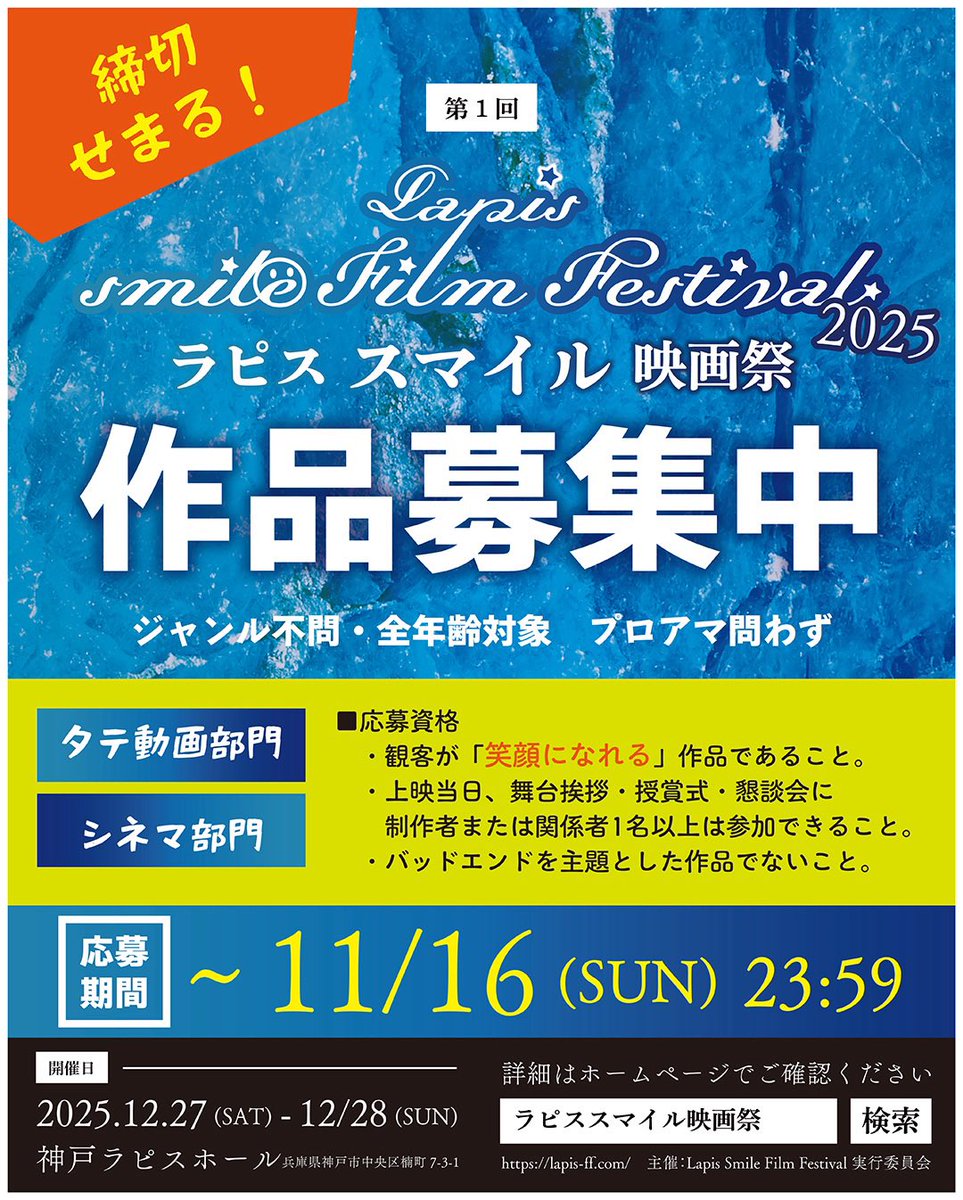 LapisOsyo's tweet image. 本年から本格始動❗️年末の映画祭🎬
ラピス スマイル映画祭 開催致します😀
作品募集 締め切り間近でございます🙇‍♂️

ラピデミー賞🏆各種
サムズアップ賞👍 各種 などなど
入賞作品を漏れなく上演。
舞台挨拶あり🎤
お急ぎください💪

lapis-ff.com

#スマイル映画祭 
#作品募集中
#神戸市