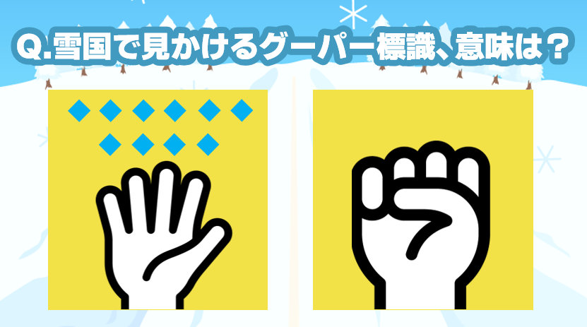 NEXTAGE_JP's tweet photo. クイズです⛄
雪国で見かけるこの標識👇（通称“グーパー標識”）
どういう意味かわかりますか？

わかった人はリプで「グー✊」！
わからない人は「パー✋」で！

#車クイズ https://t.co/eGCuZ1NMV4