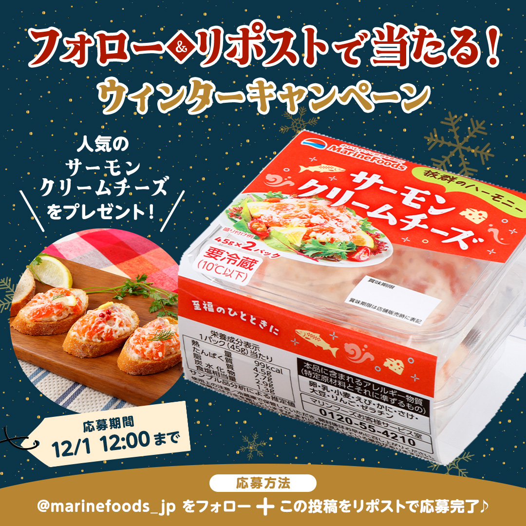 marinefoods_jp's tweet image. ＼人気のサーモンクリームチーズをプレゼント！ウィンターキャンペーン❄️／

パーティメニューにもぴったりな「サーモンクリームチーズ」たっぷり2パック6セットが当たる！🎁

▼応募方法 ​​
① @marinefoods_jp をフォロー
②この投稿をリポストで応募完了♪

⏰12/1(月) 12:00まで