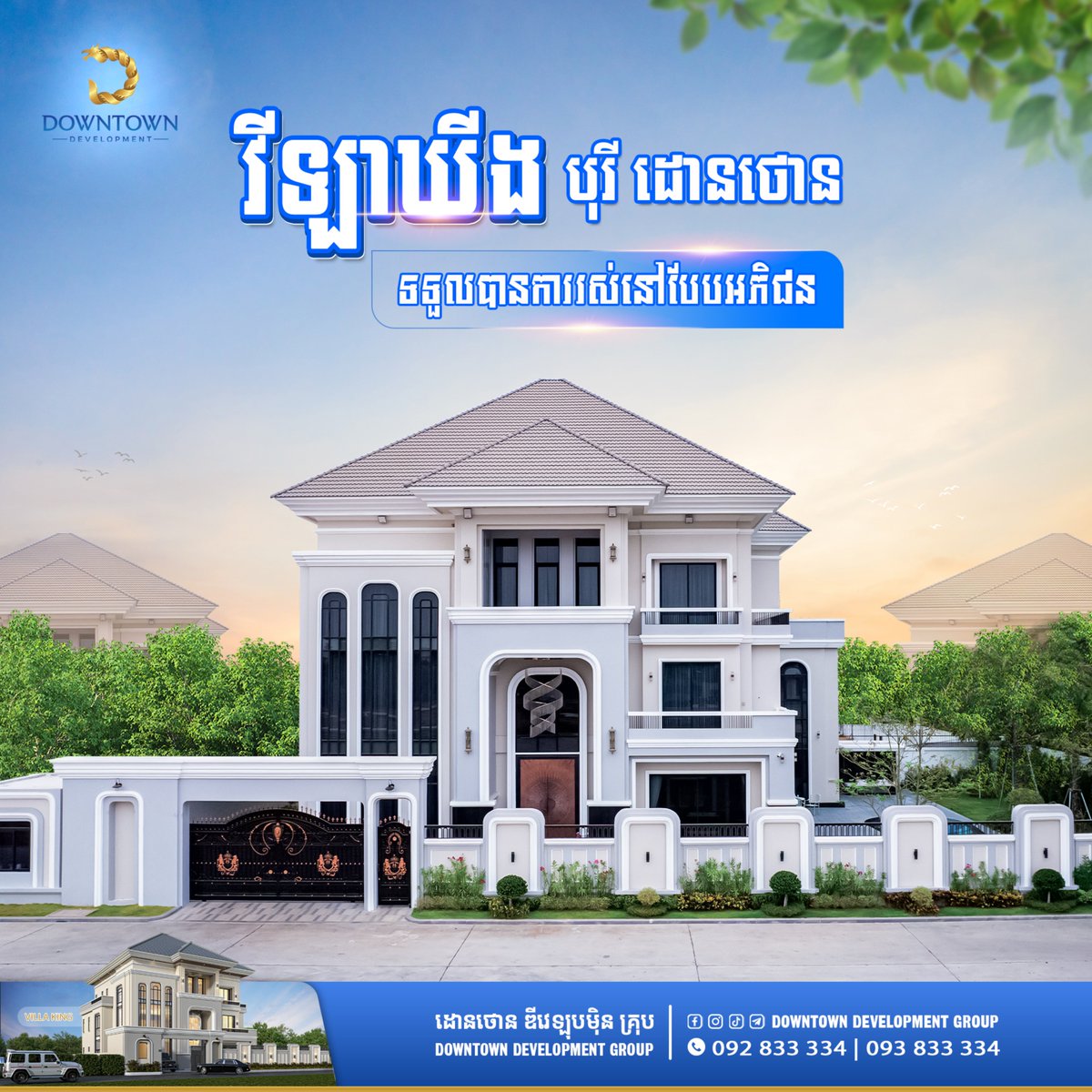 📷លោកអ្នកកំពុងស្វែងរកប្រភេទ ផ្ទះវីឡាបែបអភិជន ស្ថិតនៅក្នុងតំបន់សក្ដានុពលនៃក្រុងភ្នំពេញដែលអំណោយផលដល់ការរស់នៅមែនទេ ?
