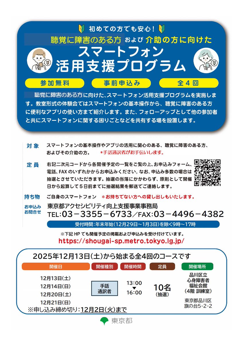 【聴覚障害の方向けスマホ体験講座 開催】

スマートフォンをお持ちでない、または使い慣れていない聴覚障害者の都民の方およびその介助者の方を対象に、スマートフォンや各種アプリの操作を体験できるプログラムを実施します。

申込期限:12月2日(火)

詳細はこちら
city.shinagawa.tokyo.jp/PC/kenkou/kenk…