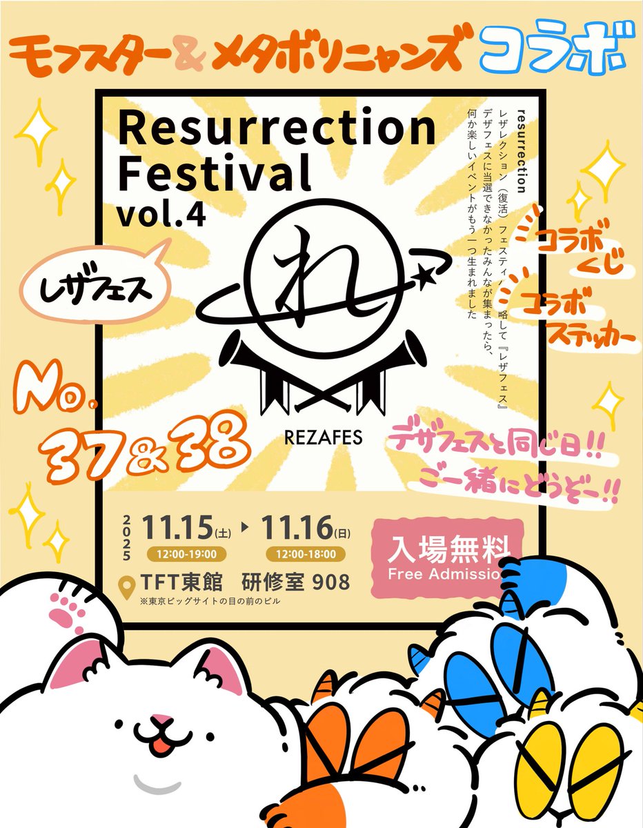 ▶︎ レザフェス vol.4
▷ 11/15 - 16 (土日両日)
▷ 東京・東京ビッグサイト駅前
▷ TFT東館 9階 研修室908
▷ No.37&38
いよいよ今週末...改めてお知らせを!!
メタボリニャンズのまんさんと コラボブースでお送りします🙌
コラボグッズ、新作くじ、コギ...その他諸々準備してきますよー!!