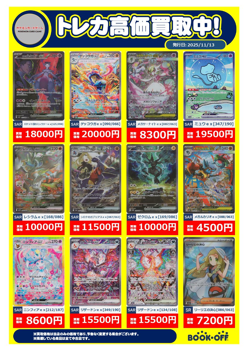 2025/11/13 現在の #ポケモンカード 高価買取情報です メガサーナイト