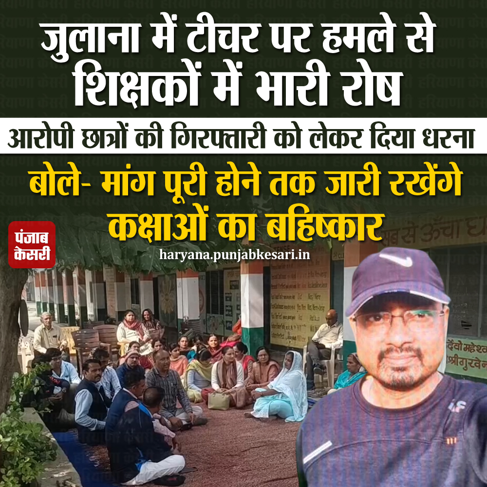 HaryanaKesari's tweet image. जुलाना में सरकारी टीचर पर जानलेवा हमले के विरोध में शिक्षक एकजुट
#Jind #Julana #TeacherAttacked #ProtestoverArrest