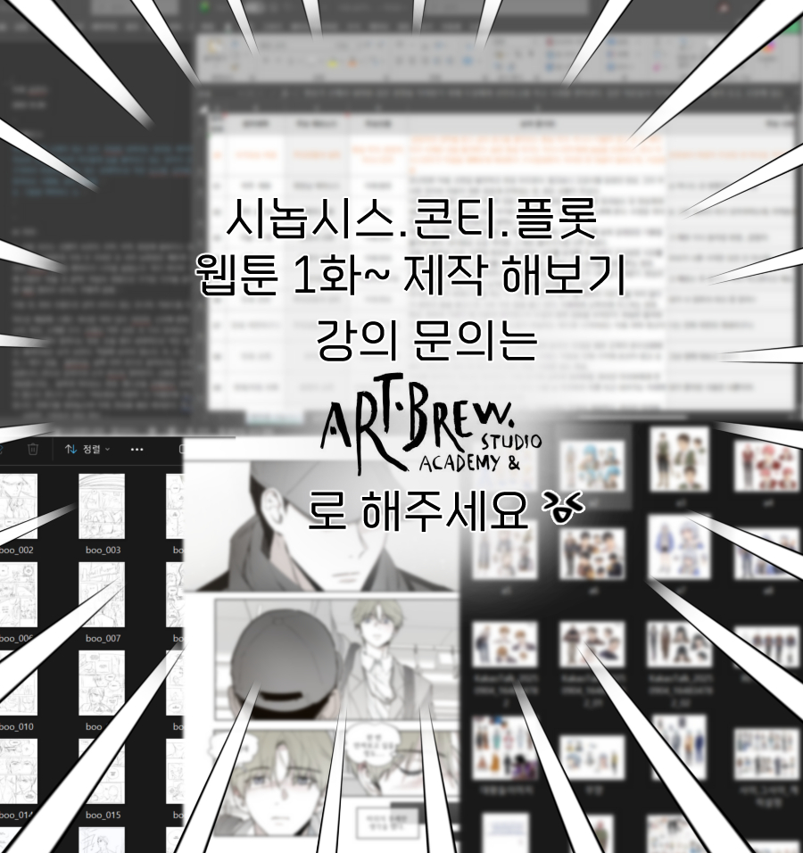 강사랑 같이  웹툰작업 / 실습 피드 위주로 같이 제작해 봅니다. 
아직 신청 받고 있습니다. 아직 고민중이신 분들은 아트브루 수강문의! 
artbrew.co.kr/curriculum/yuno