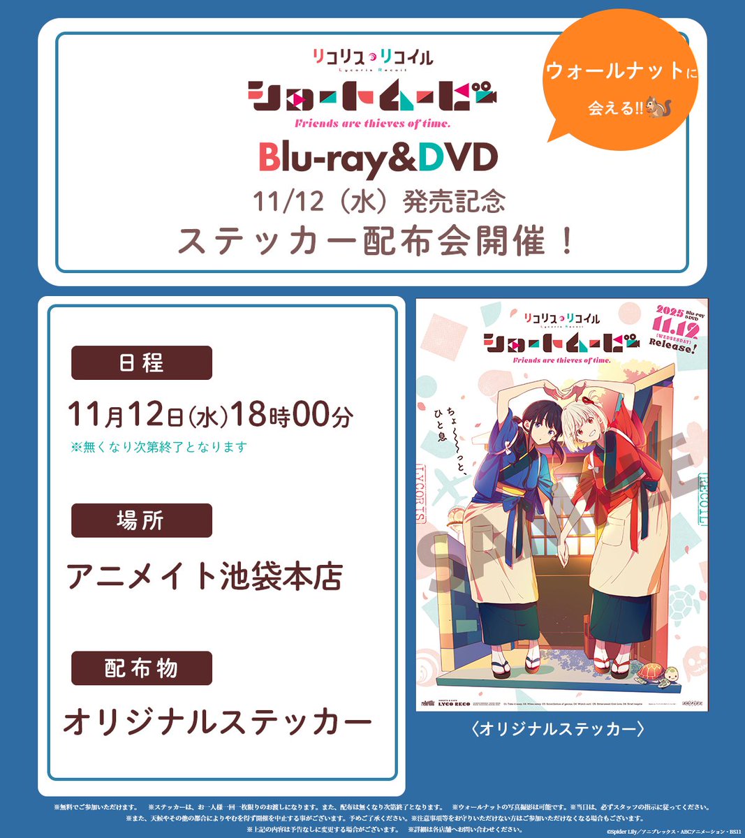 📣BD/DVD発売記念！！ ステッカー配布会スタート🐿️ ＼ ⏰11/12㈬18