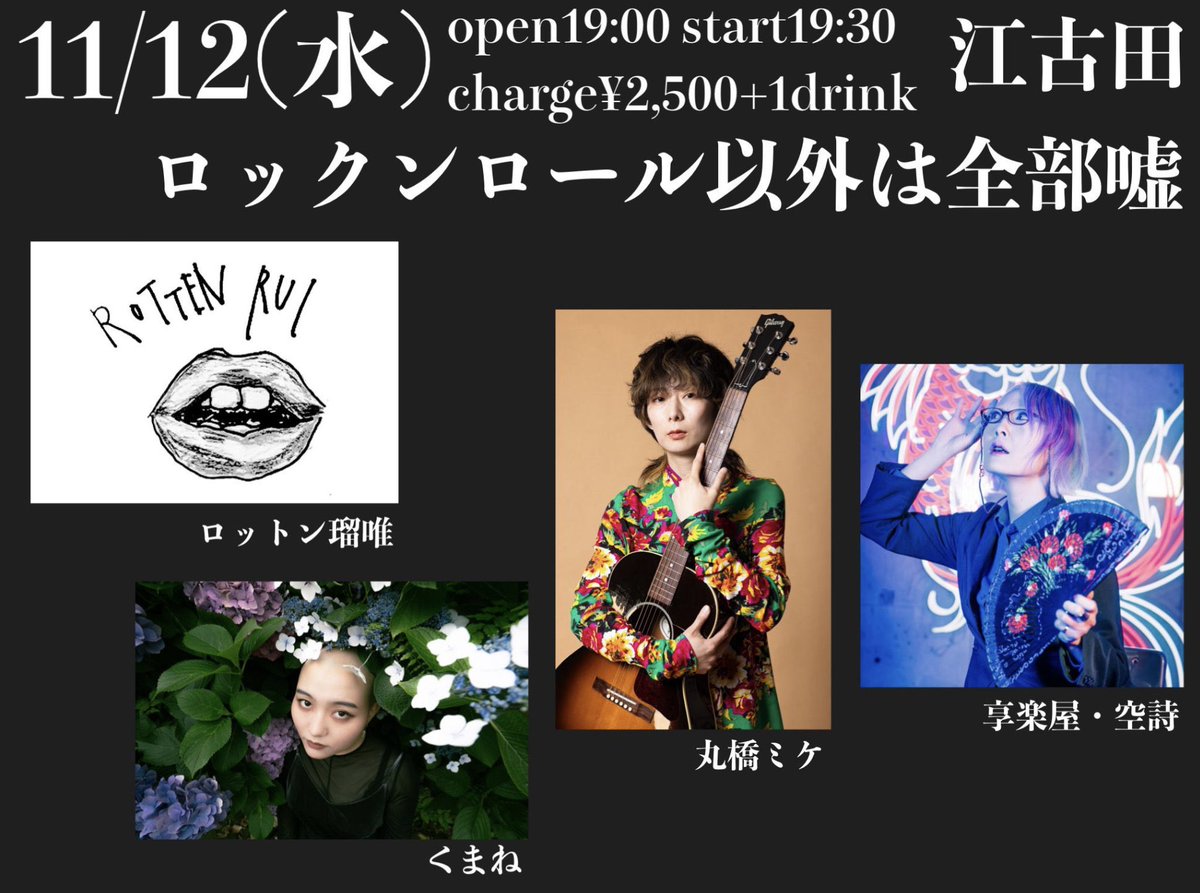 💥💥本日💥💥
11.12 水
 江古田 ロックンロール以外は全部嘘   
 開場19:00 開演19:30   
入場料▶︎¥2,500+1drink   

 <出演> 
 丸橋ミケ <a href="/bcf_mike/">丸橋 ミケ</a>
くまね <a href="/kumane_vocal/">くまね</a>
享楽屋・空詩 <a href="/karashi_1125/">空詩(からし)@Cartilage</a>
ロットン瑠唯