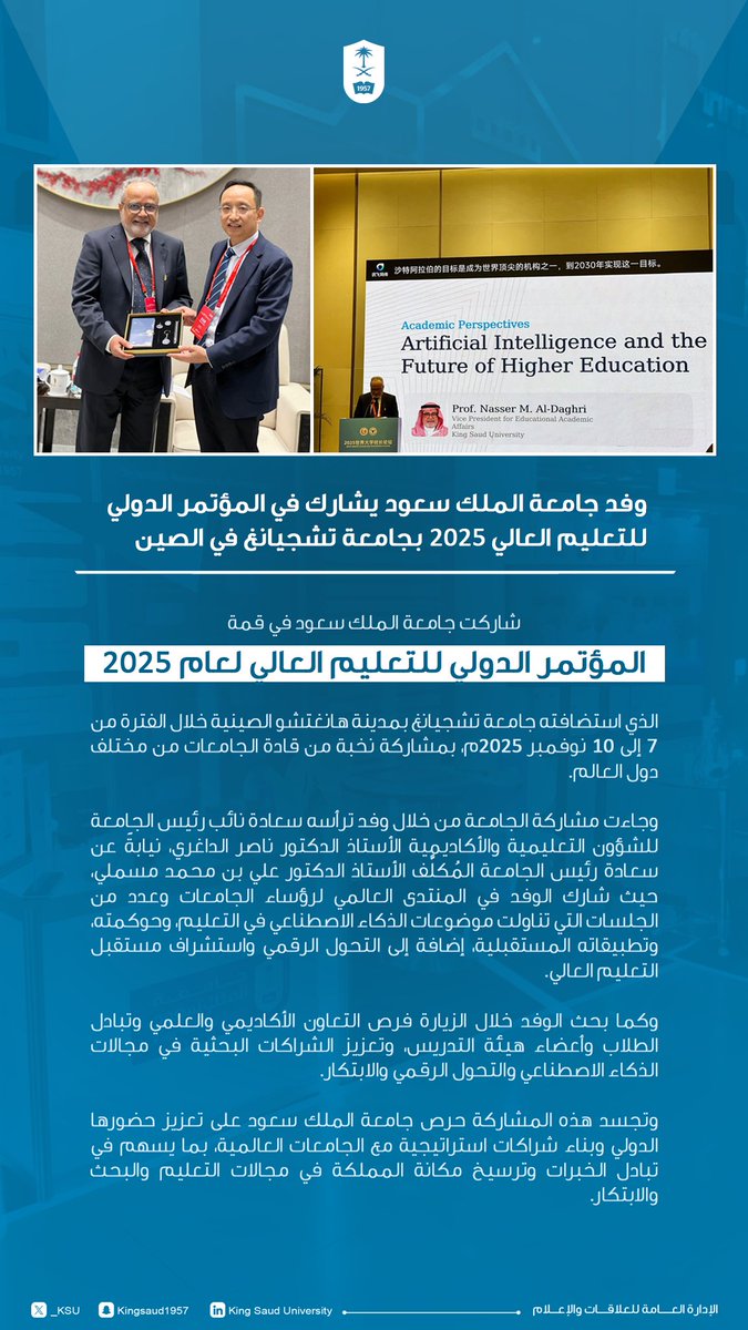 _KSU's tweet photo. شاركت #جامعة_الملك_سعود في المؤتمر الدولي للتعليم العالي 2025 بجامعة تشجيانغ في الصين خلال 7-10 نوفمبر، لتعزيز التعاون الأكاديمي وتبادل الخبرات في مجالات التعليم والابتكار. https://t.co/t2Vr0GeBhA