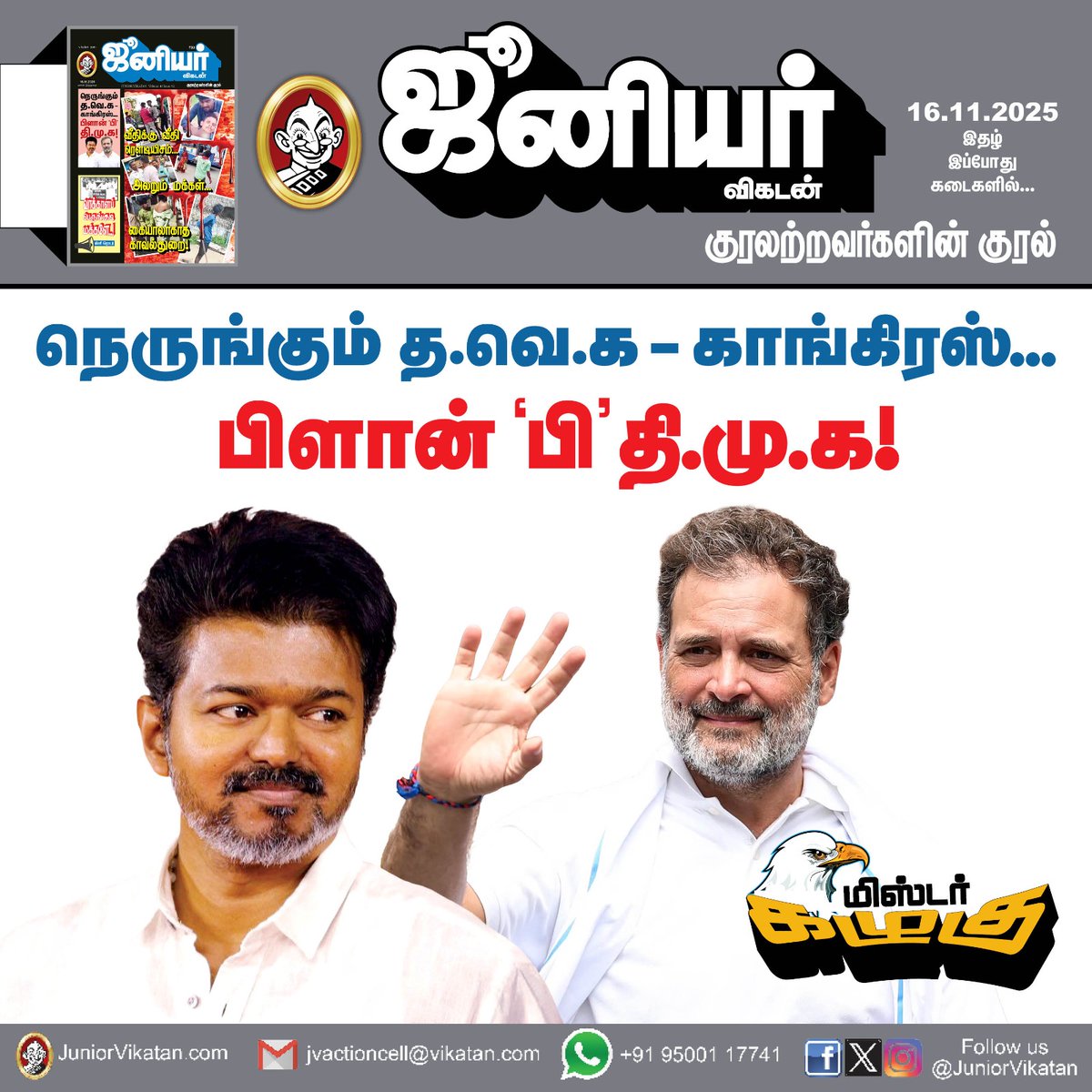 🔗- bit.ly/4qWoN8G

மிஸ்டர் கழுகு: நெருங்கும் த.வெ.க - காங்கிரஸ்... பிளான் ‘பி’ தி.மு.க!

#MisterKazhugu | #JuniorVikatan