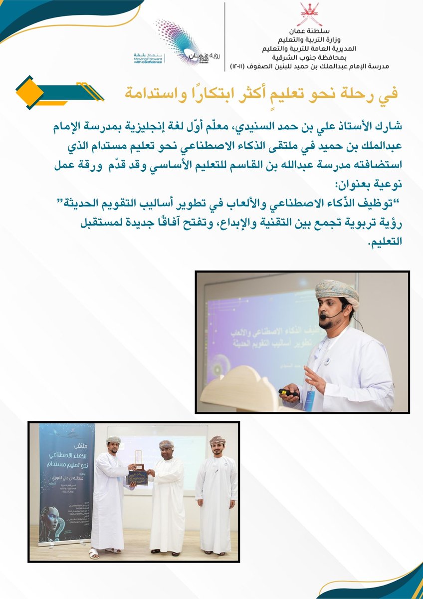 مشاركة الأستاذ علي  السنيدي، معلّم أوّل لغة إنجليزية في ملتقى الذكاء الاصطناعي نحو تعليم مستدام الذي استضافته مدرسة عبدالله بن القاسم للتعليم الأساسي قدم ورقة بعنوان
“توظيف الذّكاء الاصطناعي والألعاب في تطوير أساليب التقويم الحديثة
#تعلم_مستدام