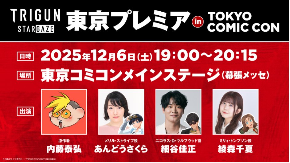 TokyoComicCon's tweet image. ◥◣🌟 #東京コミコン2025 🌟◢◤
~2025年12月5日(金)~12月7日(日) 開催~
2026年1月放送の『 #TRIGUN STARGAZE』が東京コミコンに登場！
原作者・ #内藤泰弘 先生、メリル・ストライフ役 #あんどうさくら さん、ニコラス・D・ウルフウッド役 #細谷佳正 さん、ミリィ・トンプソン役 #綾森千夏…