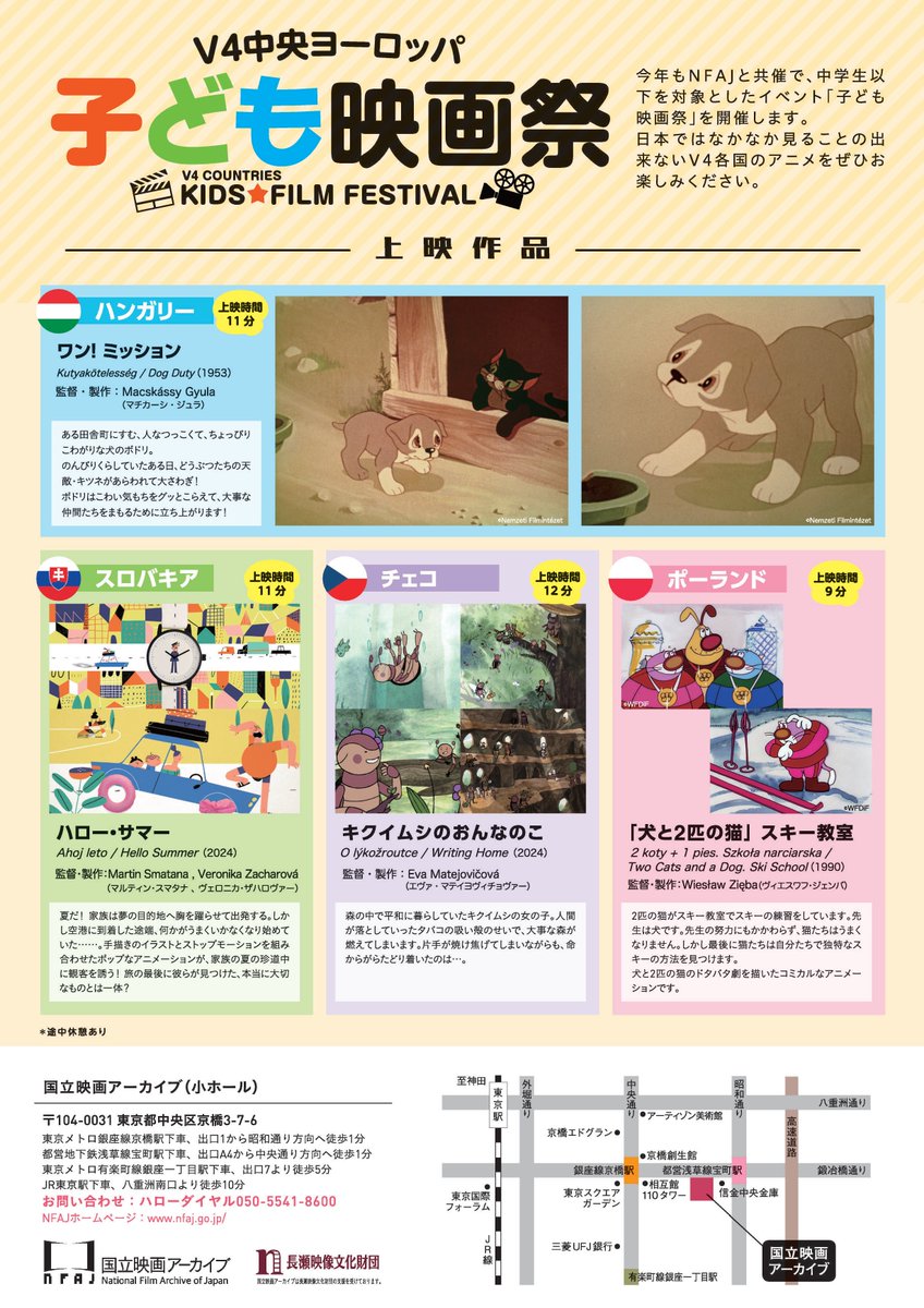 12月13日(土)開催「V4中央ヨーロッパ子ども映画祭」 のHPをアップしました。ヴィシェグラード４カ国（V4：ハンガリー、スロバキア、チェコ、ポーランド ）のアニメーション作品を日本に紹介する、中学生以下を対象としたイベントです。11月21日(金)16:00 より受付開始です！ nfaj.go.jp/event/v4kids20…