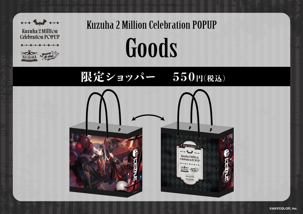 にじさんじ まとめ売り 公式】Kuzuha 2 Million Celebration POPUP＠原宿 (@NIJI_dps) / Posts / X