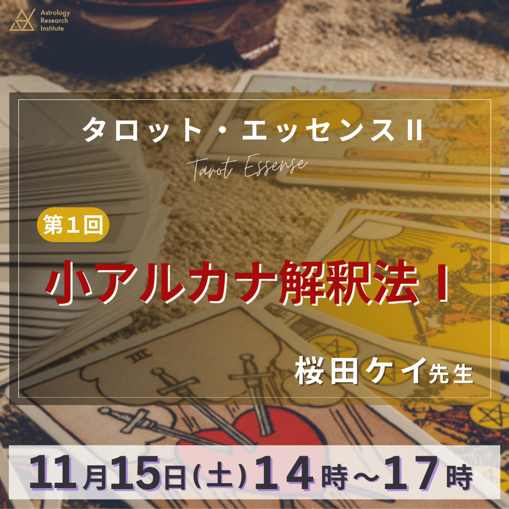 公式】ARI占星学総合研究所 on X