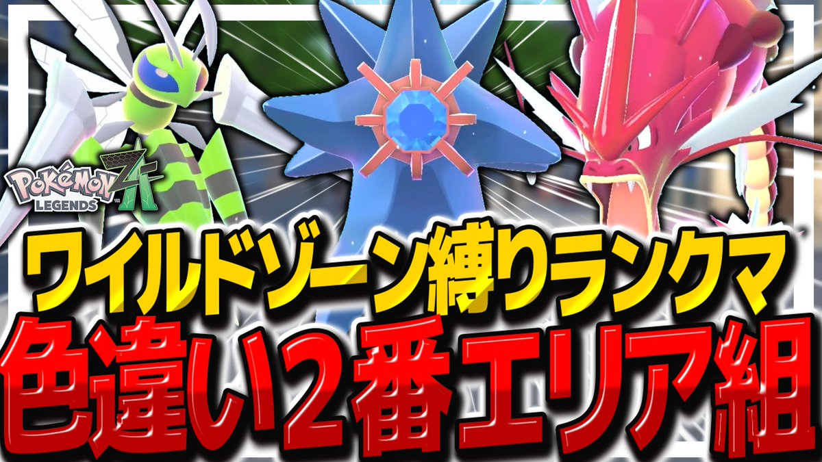 fuyunonatsume's tweet image. 【レジェンズZA】ワイルドゾーン2番の色違いメガシンカ組縛りでランクマッチ行くぞ！！【ゆっくり実況/ポケモンレジェンズZ-A】 youtu.be/hbZKXv1m5GA?si… @YouTubeより