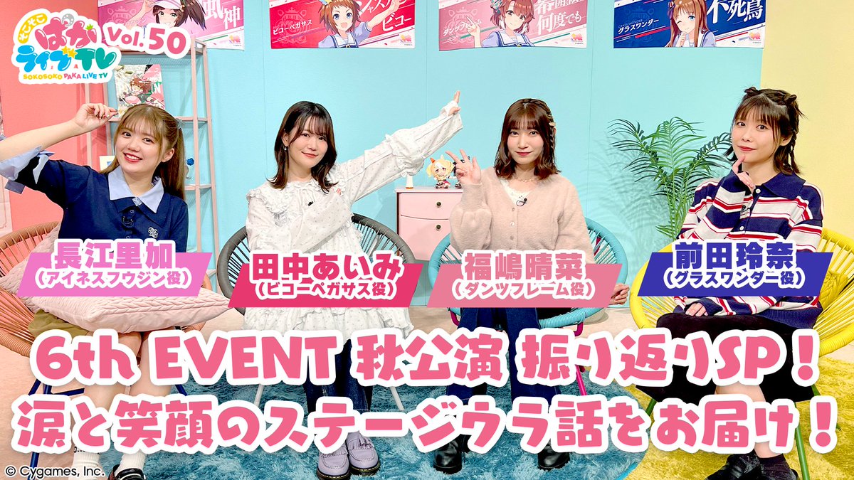 配信番組情報！】 「そこそこぱかライブTV Vol.50」は11月14日(金)19