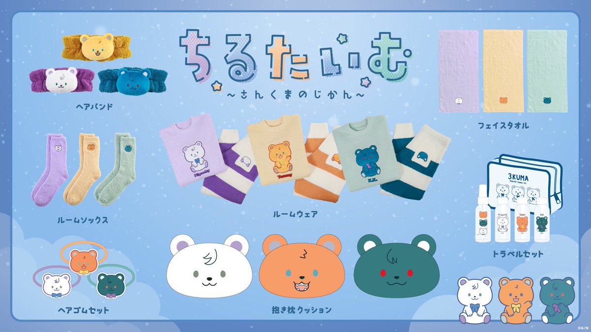 3SKM ちるたいむ～さんくまのじかん～ グッズお品書き】 11/14(金)19