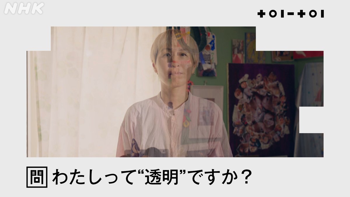 今年3月、 #医療的ケア児 の息子を亡くした、写真家 #山本美里 さん。かつて息子の学校で「お母さんは気配を消してください」と言われ、自身を「透明人間」と感じてきました

◤わたしって“透明”ですか？◢

社会学者や #上沼恵美子 さんと問いを探究します

語り #稲垣吾郎
web.nhk/tv/an/toi-toi/…