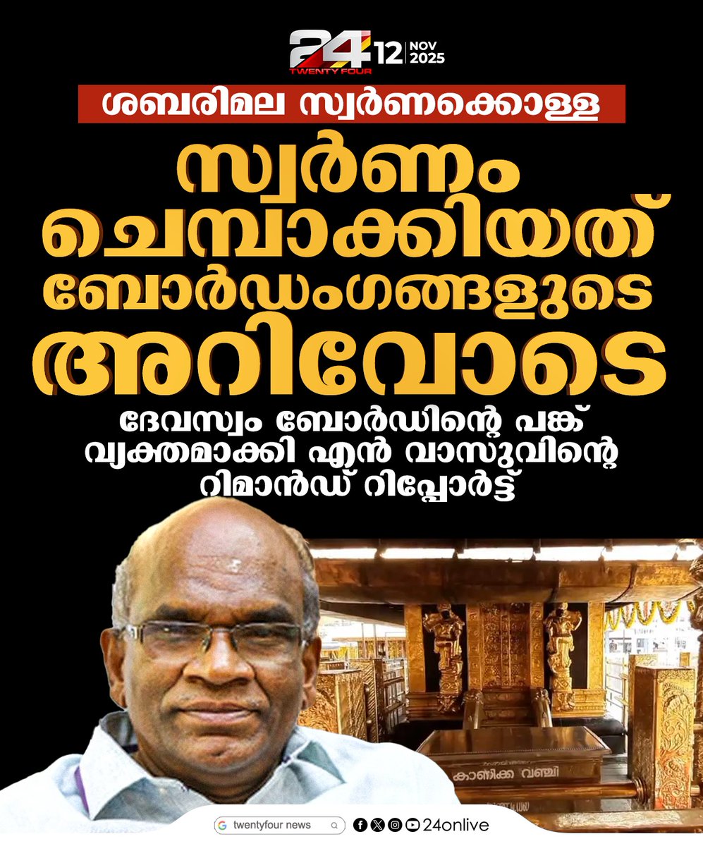 24onlive's tweet image. ശബരിമല സ്വർണക്കൊള്ള ; ദേവസ്വം ബോർഡിന്റെ പങ്ക് വ്യക്തമാക്കി എൻ വാസുവിന്റെ റിമാൻഡ് റിപ്പോർട്ട്
#Sabarimala #GoldHeist #DevaswomBoard #NVasu #RemandReport #24News