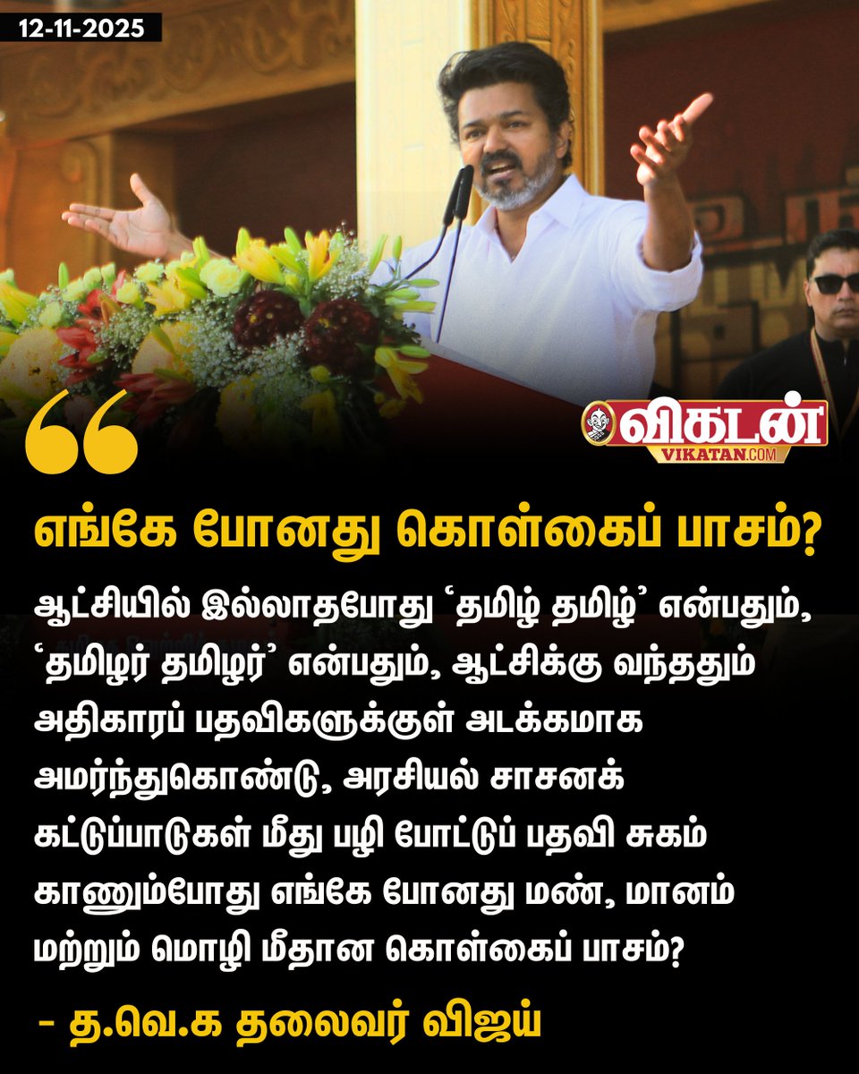 "ஆட்சியில் இல்லாதபோது ‘தமிழ் தமிழ்’ என்பதும், ‘தமிழர் தமிழர்’ என்பதும், ஆட்சிக்கு வந்ததும் அதிகாரப் பதவிகளுக்குள் அடக்கமாக அமர்ந்துகொண்டு, அரசியல் சாசனக் கட்டுப்பாடுகள் மீது பழி போட்டுப் பதவி சுகம் காணும்போது எங்கே போனது மண், மானம் மற்றும் மொழி மீதான கொள்கைப் பாசம்?" - த.வெ.க
