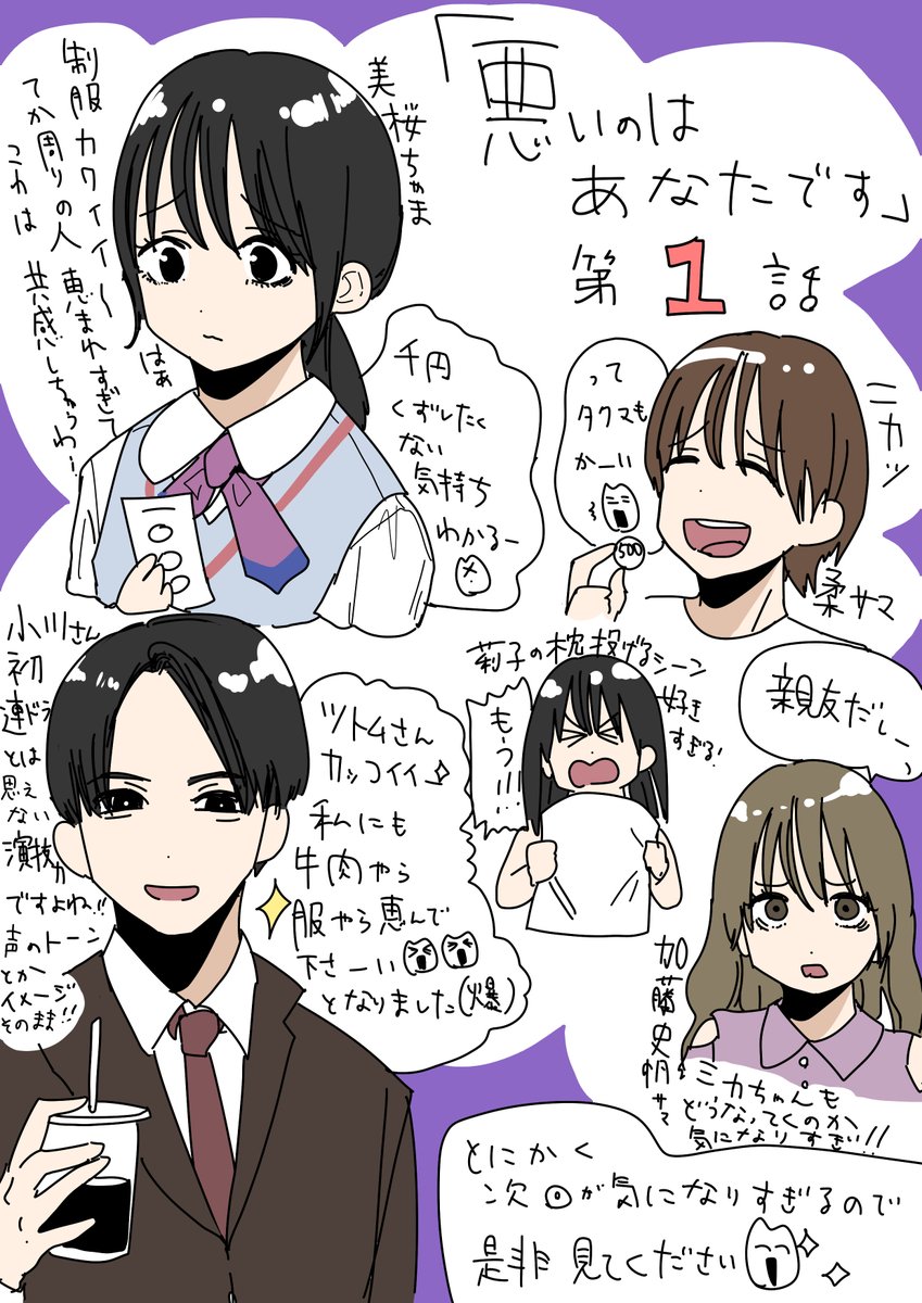 悪いのはあなたです、第１話感想イラストです！☺️キャストさまのお名前に誤字があり再掲です、大変失礼致しました！😢　 #悪いのはあなたです