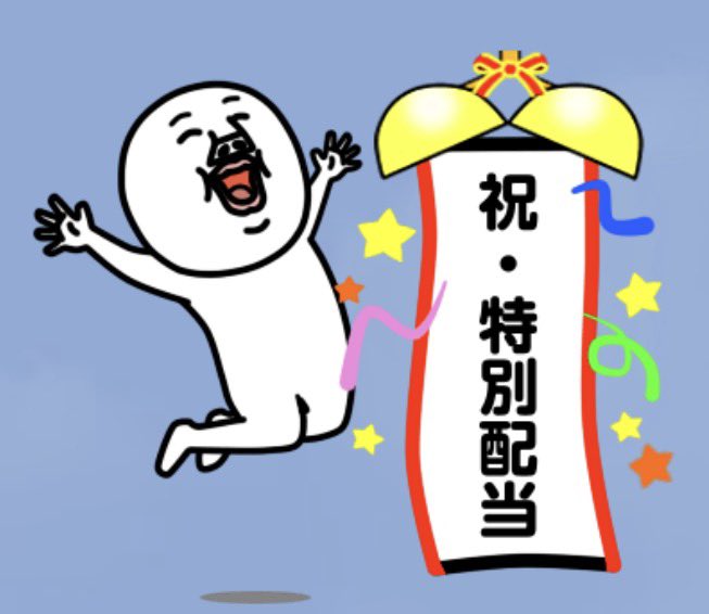 #INX の特別配当を記念して、祝勝会を開催します🍻

✅日時：12/10（水）19:00〜21:30
✅会場：銀座7丁目
✅会費：10,000円（料理＋飲み放題）
✅人数：MAX 24名

参加希望の方は、（コメントではなく）私にDMを送って下さい。希望者多数の場合は、先着順とさせていただきます。

では、募集スタート‼️