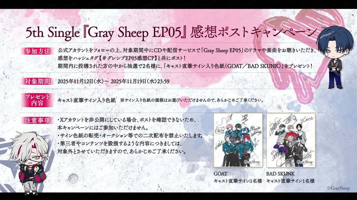 ◥◣ Gray Sheep EP05 ◢◤ ◢◤感想ポストキャンペーン◥◣ 対象期間