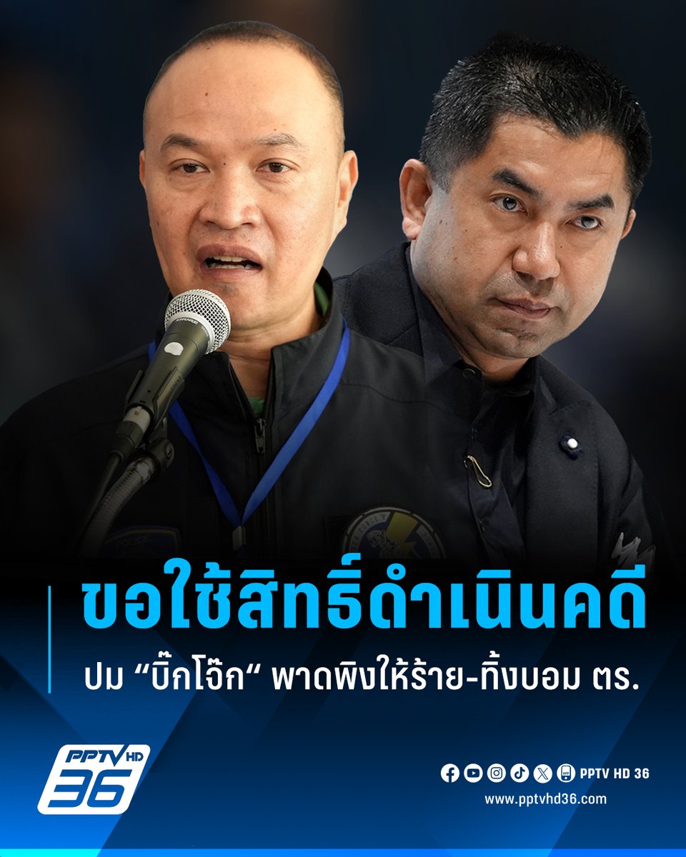 PPTVHD36's tweet photo. “พล.ต.ท.ไตรรง��์ ผิวพรรณ” ผู้ช่วย ผบ.ตร. แจงปมจับเว็บพนัน! ยันขอใช้สิทธิ์ดำเนินคดี “บิ๊กโจ๊ก“พาดพิงให้ร้าย-ทิ้งบอมสำนักงานตำรวจแห่งชาติ
อ่านต่อ : https://t.co/RSN3ZU4X4v
#ไตรรงค์ #ไตรรงค์ผิวพรรณ #บิ๊กโจ๊ก #สุรเชษฐ์หักพาล #ตำรวจ #รับเงินเว็บพนัน #PCT4 #พนันออนไลน์ #คดีพนันออนไลน์ #ชนนพัฒฐ์ #คดีชนนพัฒฐ์ #เรื่องข่าวเรื่องใหญ่ #PPTVHD36