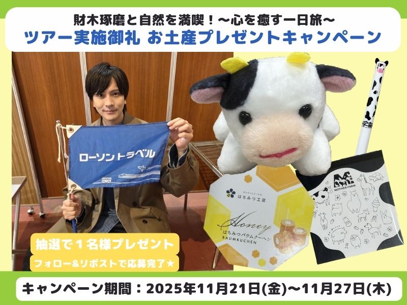 lawsontravel_jp's tweet image. 財木琢磨と自然を満喫！～心を癒す一日旅～
実施御礼企画🐮🌟

抽選で1名様にお土産セット
をプレゼント！！

応募方法
①@lawsontravel_jp のフォロー
②この投稿をリポスト

詳細👉l-tike.com/other/mevent/?…

#財木琢磨
#ローソントラベル
#プレゼントキャンペーン