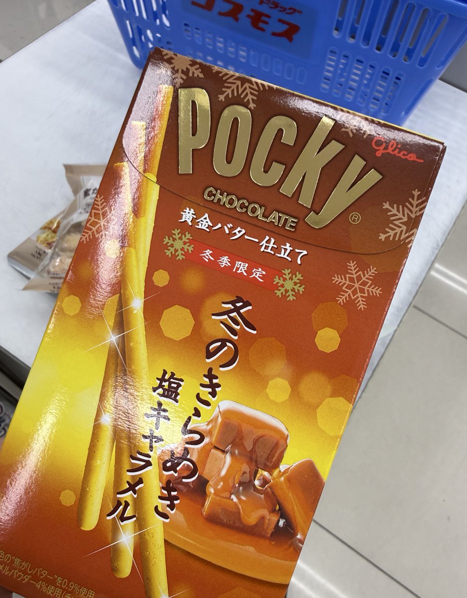 気兼ねなく、ポッキー食べよ。