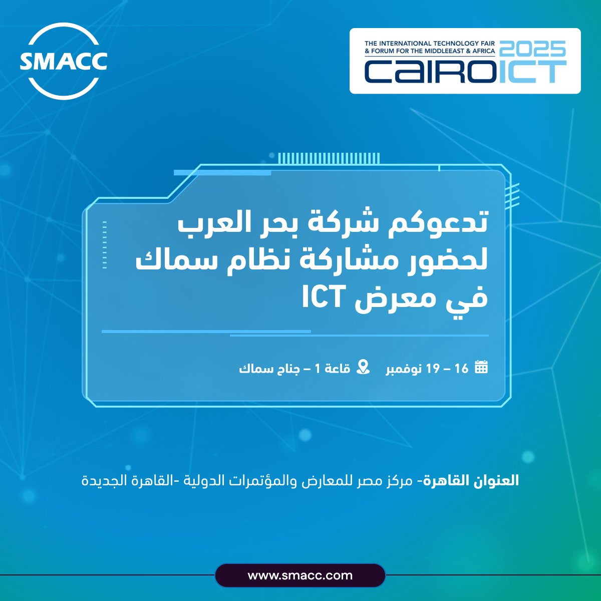 نرحب بكم في معرض ICT
📅 من 16 إلى 19 نوفمبر
📍 قاعة 1 – جناح نظام سماك
اكتشفوا أحدث الحلول في:
💡 الفواتير الإلكترونية
💡 التحول الرقمي
💡 أنظمة ERP الذكية
#SMACC #ICT2025 #DigitalTransformation #سماك