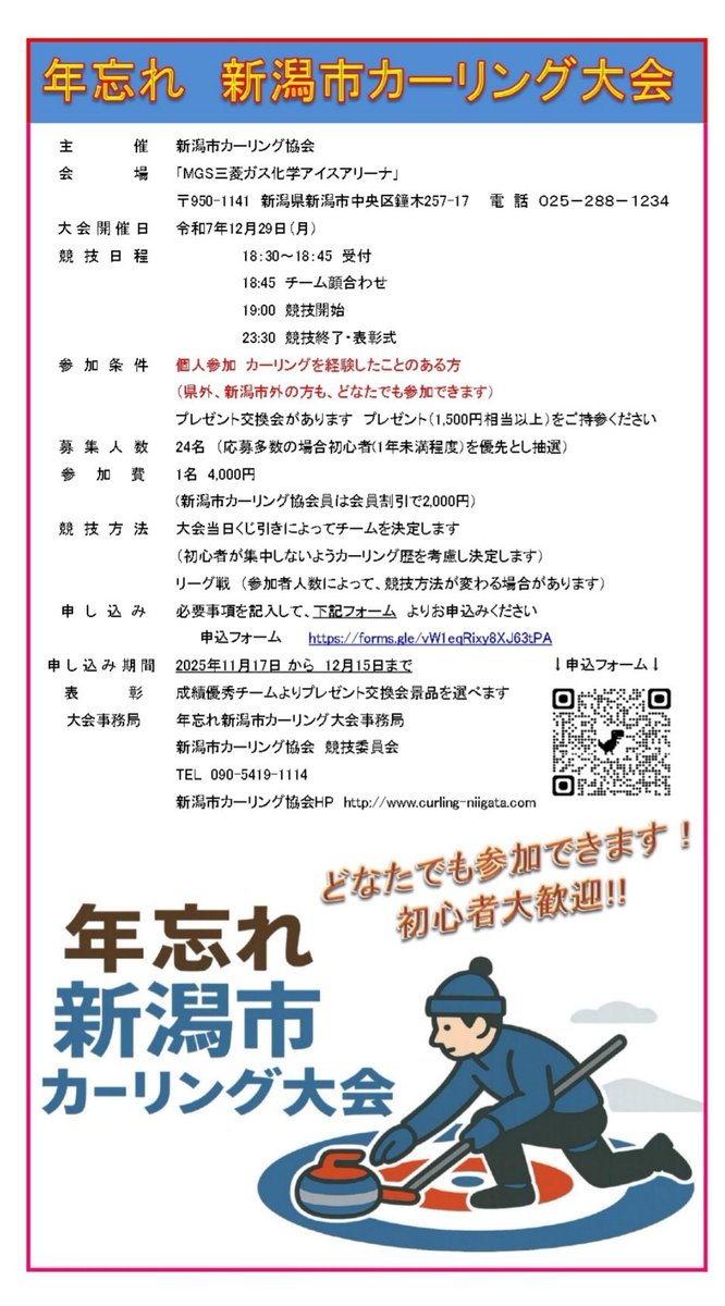 🥌年忘れ 新潟市カーリング大会🥌
今年も年末に恒例の大会を開催します🥳

開催日：12月29日(月) 夜
個人参加でカーリング経験のある方なら新潟県外の方でもお申し込みいただけます！
参加申込みは11月17日から以下のフォームにて
docs.google.com/forms/d/13bwhv…

詳しくは添付画像をご確認ください！