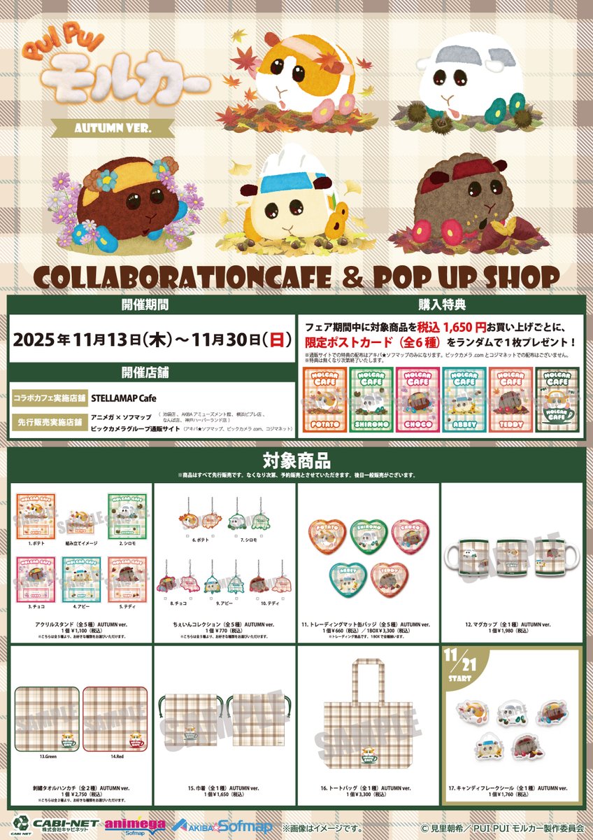 🍁『PUI PUI モルカー』 MOLCAR CAFE🍁

本日よりコラボカフェ＆店頭のPOP UP SHOPがSTART✨ 

🔽コラボカフェ詳細☕️
sofmap.com/pages/?id=stel…

🔽開催店舗はこちら
a.sofmap.com/contents/?id=a…

🔽通販の予約も受付中🛒
a.sofmap.com/contents/?id=a…

#PUIPUIモルカー