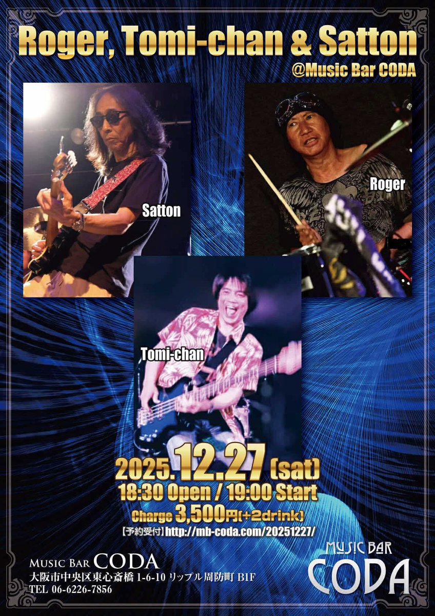 mb_coda's tweet photo. 【New!! Music Bar CODA★ライブ情報】

『Roger, Tomi-chan & Satton』
@ Music Bar CODA

CODA今年のラストライブはこちら!!
みんなで笑って年越しよう♪
本日21時より予約スタートです！

＜出演者＞
#Roger (Dr)
#Tomi-chan (Ba)
#Satton (Gt)

◆日程
2025年12月27日(土)
◆時間
開場 18:30 / 開演 19:00
◆料金
Charge ¥3,500 (別途2Drink)
◆予約受付
https://t.co/Bdze4ki6pd
{予約開始日：11/12(水)21時より}
※電話予約・予約後のキャンセルはご遠慮下さい。
◆会場
Music Bar CODA
大阪市中央区東心斎橋1-6-10
リップル周防町B1F
06-6226-7856
https://t.co/5Q8nWiPaVY