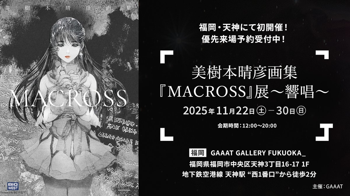 美樹本晴彦画集『MACROSS』展〜響唱〜」サイン&交流会の開催決定