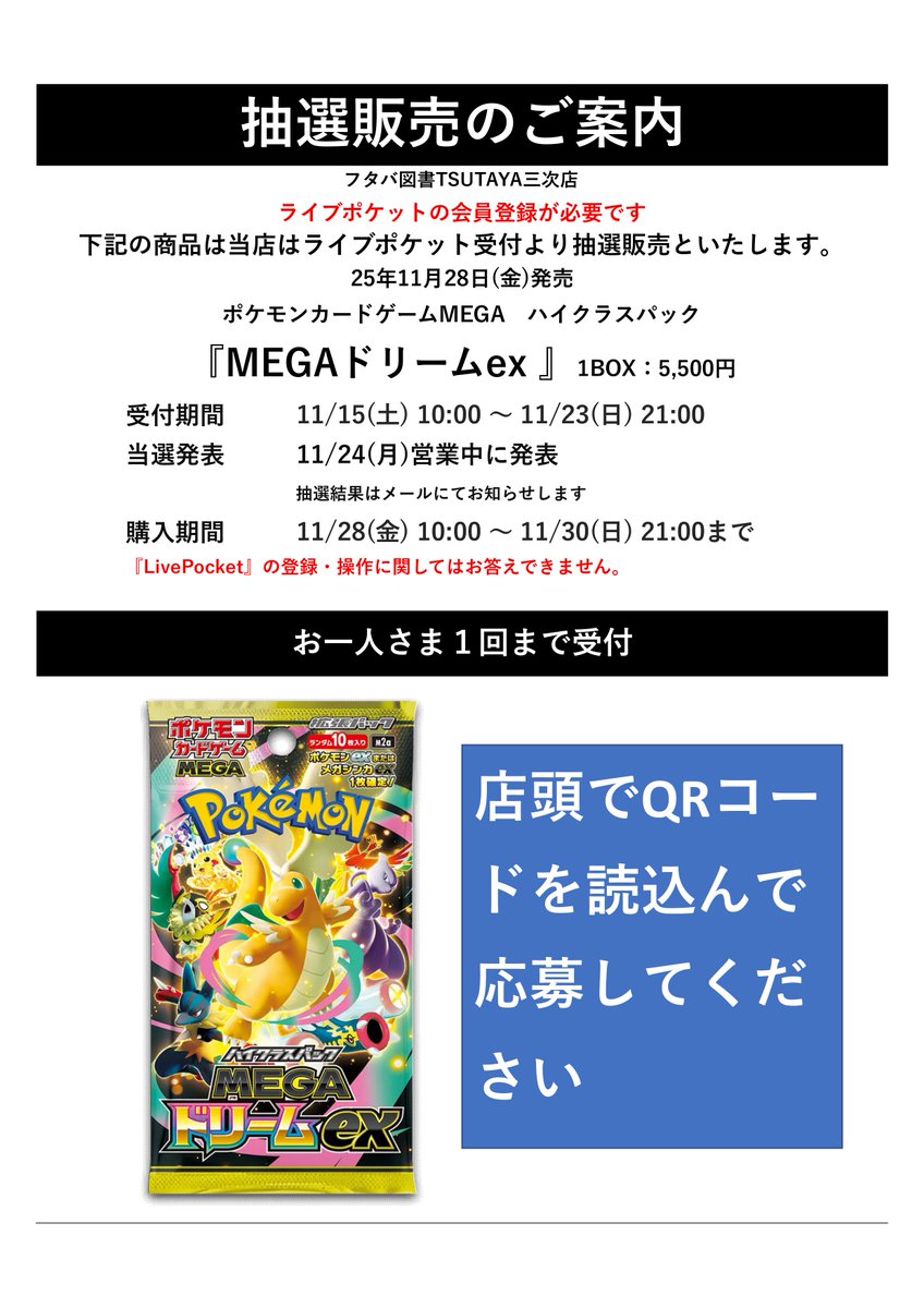 抽選販売のお知らせ】 11/28発売 ポケモンカードゲームMEGA ハイクラス