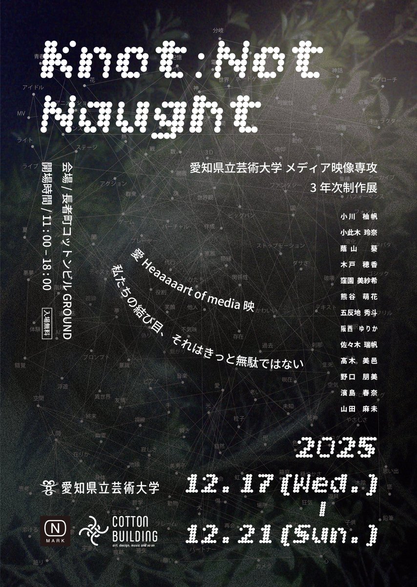 NMID_1's tweet photo. 【告知】 愛知県立芸術大学メディア映像専攻３年次制作展 「　Knot:Not Naught 」 
会期：2025年12月17日(水)~21日(日) 
時間：11:00~18:00 
場所：長者町コットンビル GROUND

こちらフライヤーです。 https://t.co/zptdVkbKkJ