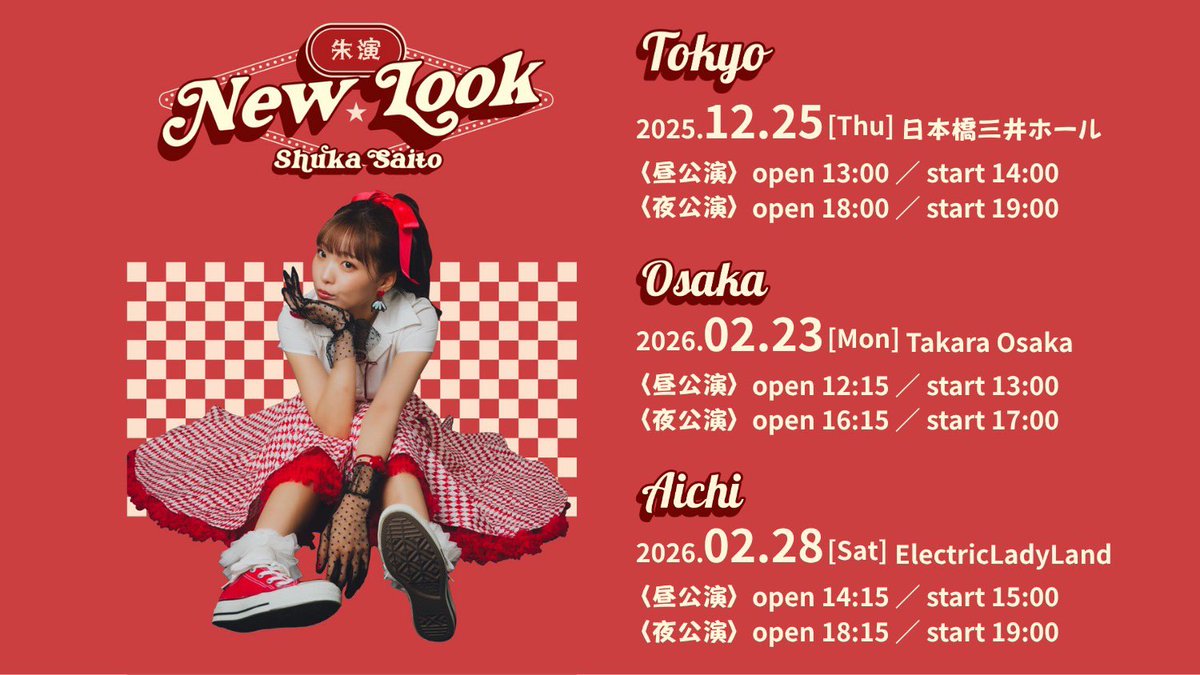 Saito_Shuka's tweet image. 【プレイガイド先行受付開始】

12月からはじまる
斉藤朱夏 One man Tour 
〈朱演〉〜New Look〜

プレイガイド先行受付が
スタートしました！💄💗
11月12日〜11月16日23:59まで！

🎫チケットの詳細はこちら↓
t.pia.jp/pia/event/even…

#しゅかライブ