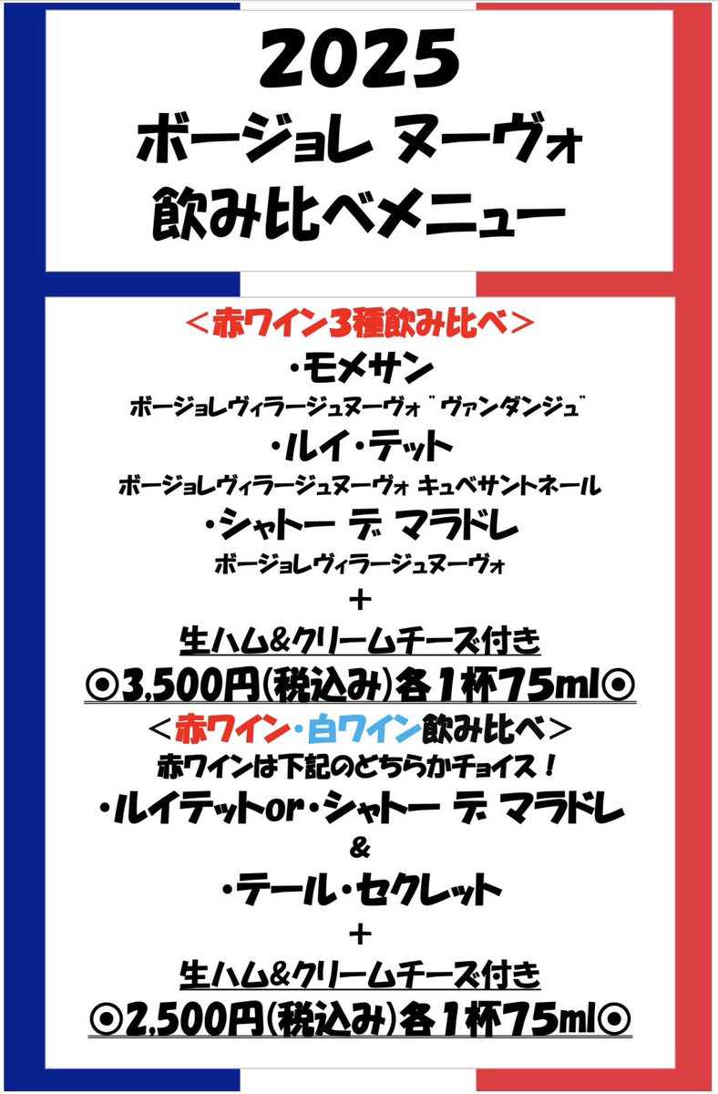bonappetit1204's tweet photo. 11月の第3木曜日（11/20）と言えば！
ボージョレヌーヴォの解禁日🍷

今年も当店でご用意いたします🫡
飲み比べもあるのであんまりヌーヴォに興味ないよー。って思っている方も！この機会に是非😋
ご来店お待ちしております🙇‍♀️ https://t.co/emtKicc3To