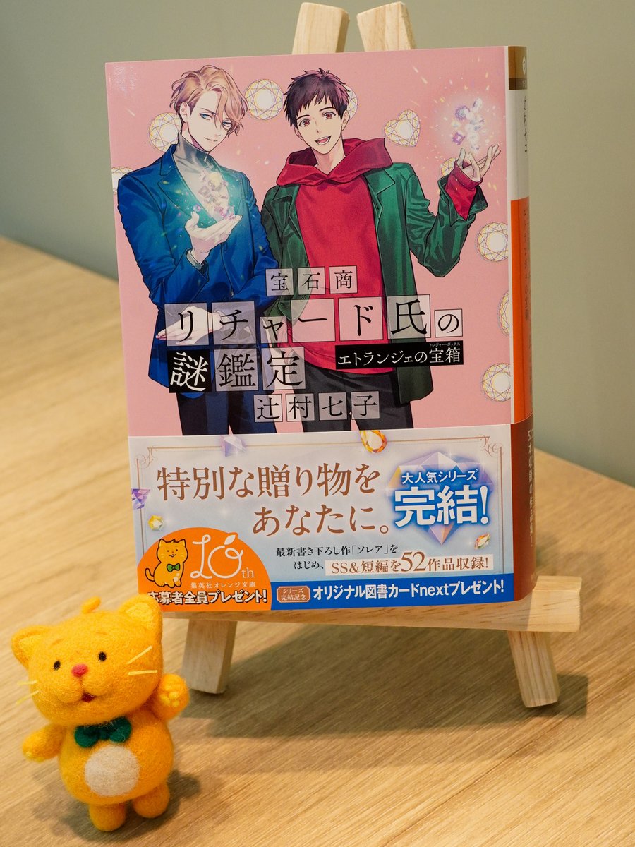 【限定本】The Riches Within７つの秘密の宝物 11/19発売！】 辻村七子 『宝石商リチャード氏の謎鑑定 エトランジェの