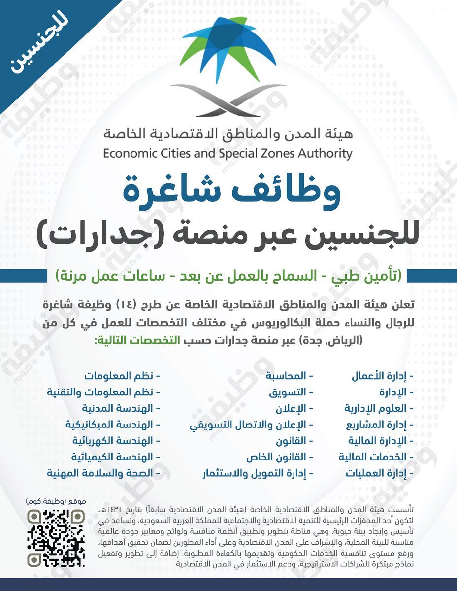 WadhefaDotCom's tweet photo. 🛑 هـام: وظائف شاغرة عبر جدارات (للرجال والنساء):

⭐ (تأمين طبي يشمل الوالدين - السماح بالعمل #عن_بعد)

تعلن هيئة المدن والمناطق الاقتصادية الخاصة عن فتح التوظيف لشغل #وظائف للجنسين بمختلف التخصصات برواتب مجزية عبر منصة التوظيف #جدارات.

التفاصيل: https://t.co/7cCSaw8piK https://t.co/F7b6aJM5MN