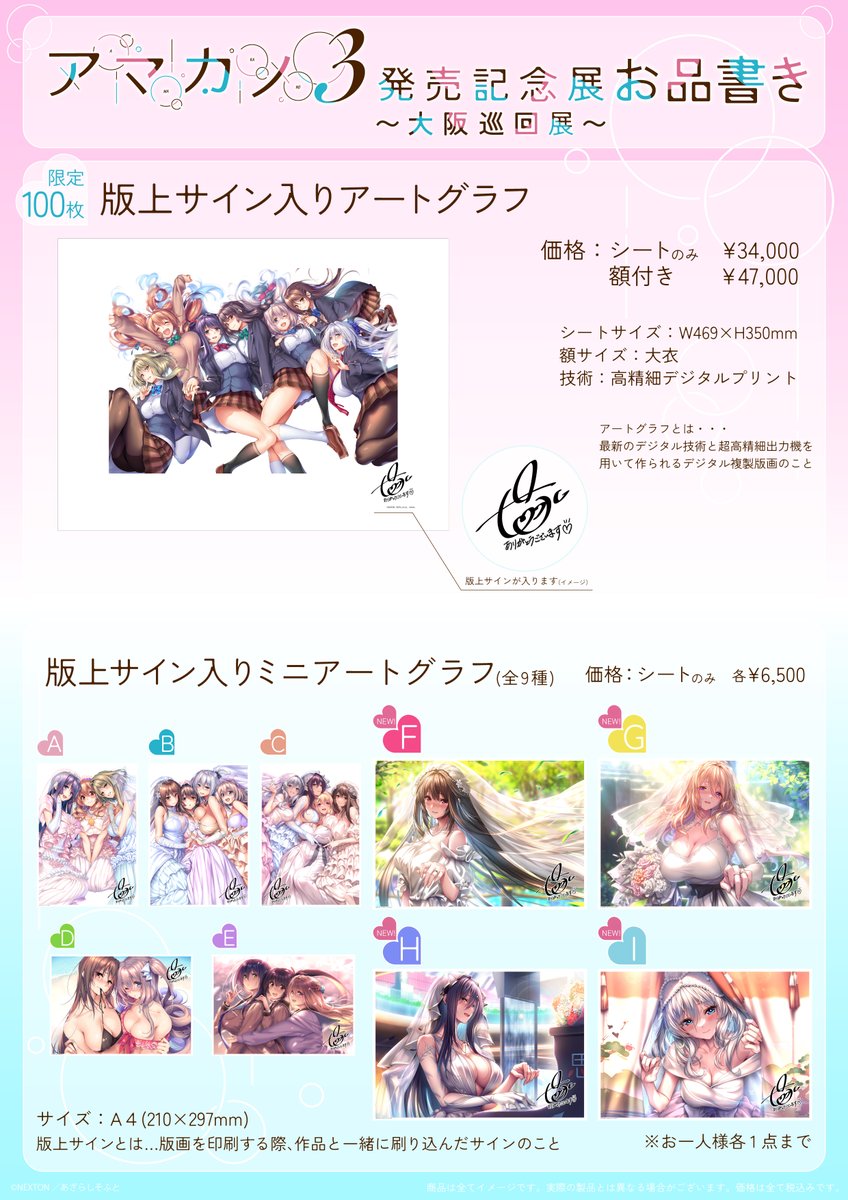 アマカノ3発売記念展~大阪巡回展~お品書きのお知らせ📢 11/14(金)〜18