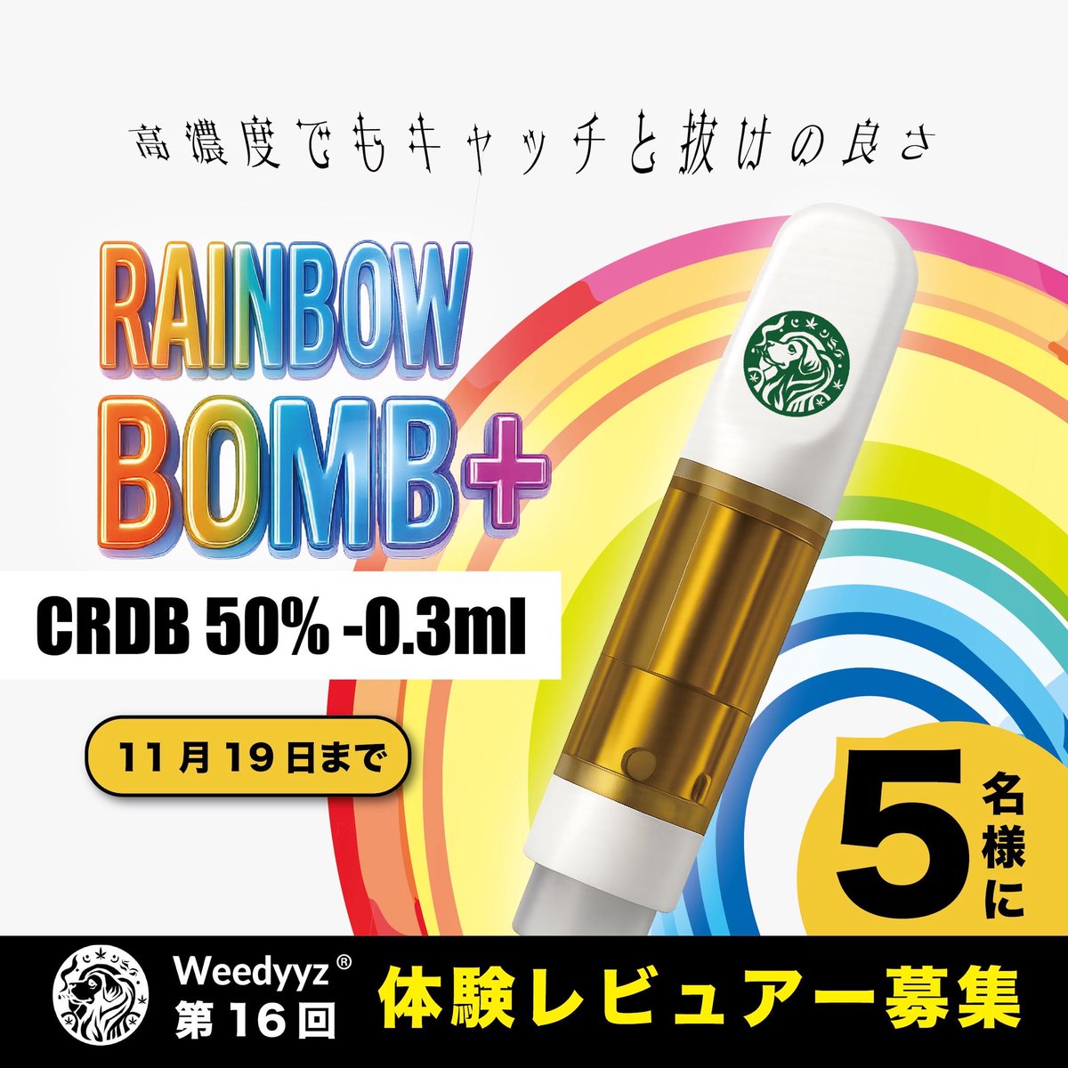 Cbd_JP_'s tweet image. ／
Weedyyz®︎ レビュアー募集-第16回🎁
＼

&quot;高濃度でもキャッチと抜けの良さ&quot;
サティバ感  #CRDB リキッド

体験していただけるレビュアー様を募集します🌞

レインボーボム+🌈 - CRDB 50%
＊サンプル 0.3ml

▶︎5名様に◀︎
■応募方法：フォロー&amp;amp;RP
■締切：11月19日
#PR