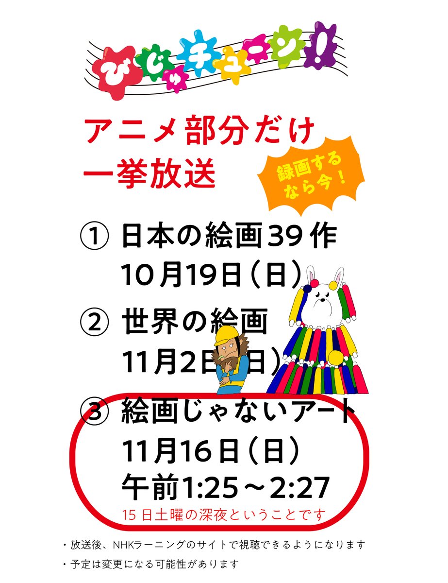 kitsutsukijanai's tweet image. 「びじゅチューン！」のアニメだけ一挙放送、今週16日（実質15日の夜）に「絵画じゃないアート」回です。
これでさいご！
放送みのがしたとか録画しそこねたとかよく聞くから注意〜